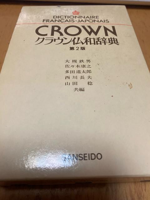 三省堂 クラウン仏和辞典 < 本/雑誌 三省堂 クラウン仏和辞典 < 本/雑誌の