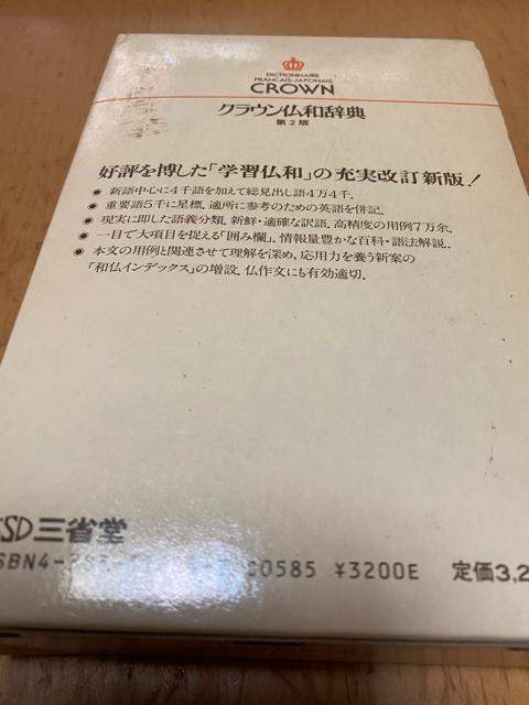 三省堂 クラウン仏和辞典 < 本/雑誌 三省堂 クラウン仏和辞典 < 本/雑誌の