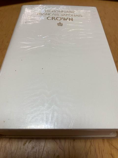 三省堂 クラウン仏和辞典 < 本/雑誌 三省堂 クラウン仏和辞典 < 本/雑誌の