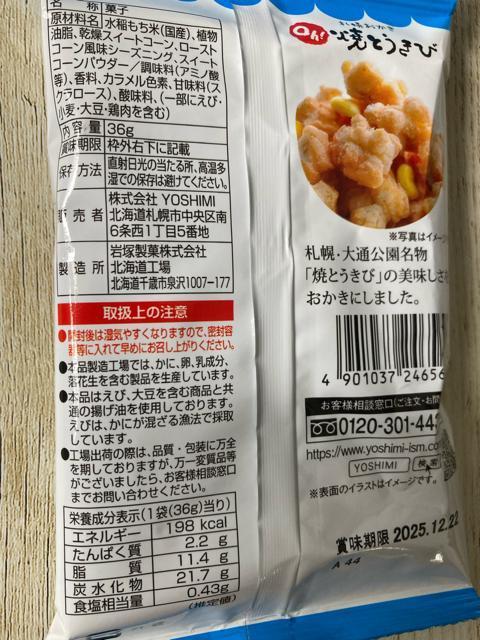 北海道限定 札幌おかき oh!焼きとうきび 4袋セット < グルメ/ドリンク  北海道限定 札幌おかき oh!焼きとうきび 4袋セット < グルメ/ドリンクの