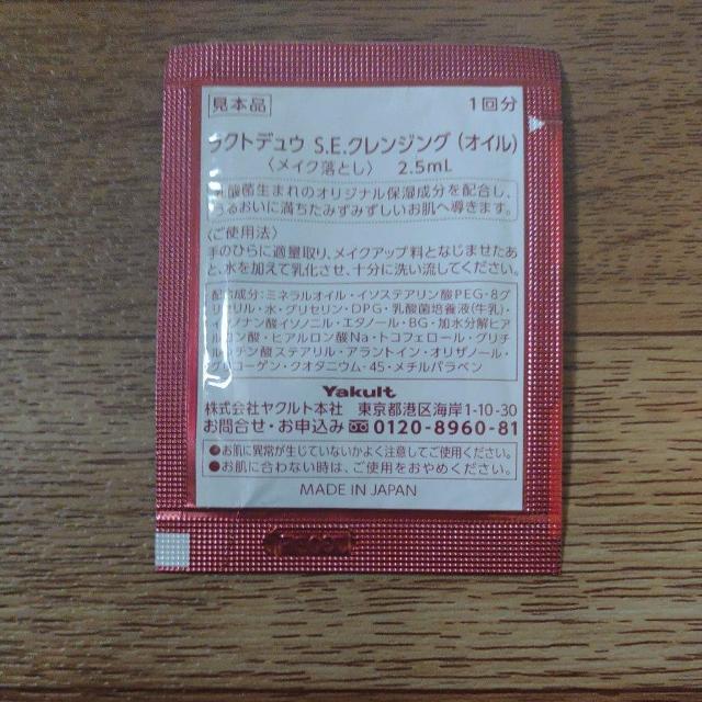 ラクトデュウ S.E.クレンジングオイル サンプル < 香水/コスメ/ネイル  ラクトデュウ S.E.クレンジングオイル サンプル < 香水/コスメ/ネイルの