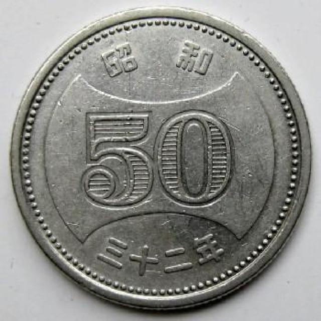 ◆菊穴ナシ50円ニッケル貨 昭和32年 美品 < ホビー ◆菊穴ナシ50円ニッケル貨 昭和32年 美品 < ホビーの