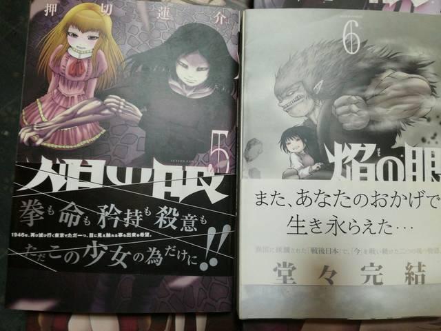 押切蓮介「焔の眼」全6巻6冊セット送料無料 < アニメ/コミック/キャラクター  押切蓮介「焔の眼」全6巻6冊セット送料無料  < アニメ/コミック/キャラクターの