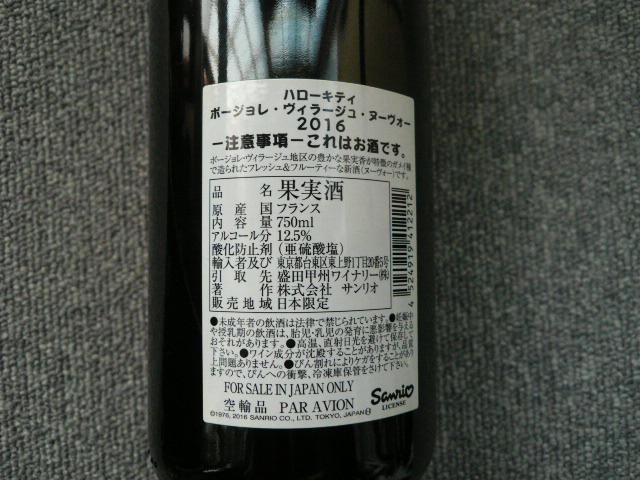 ハローキティ「ボージョレ・ヴィラージュ・ヌーヴォー2016」 < グルメ/ドリンク  ハローキティ「ボージョレ・ヴィラージュ・ヌーヴォー2016」 < グルメ/ドリンクの
