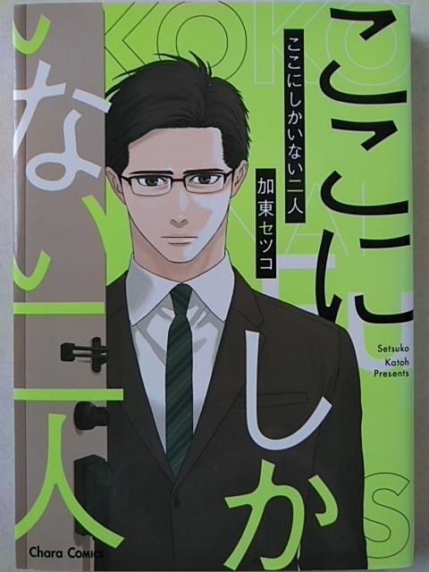 ここにしかいない二人/加東セツコ < アニメ/コミック/キャラクター  ここにしかいない二人/加東セツコ  < アニメ/コミック/キャラクターの
