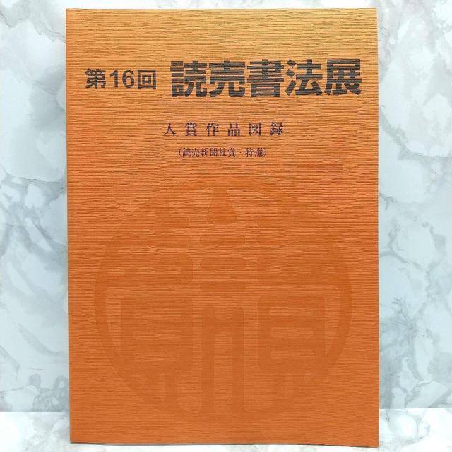 第16回 読売書法展 入賞作品図録 読売新聞社賞・特選 本 読売新聞社 読売書法会 < 本/雑誌  第16回 読売書法展 入賞作品図録 読売新聞社賞・特選 本 読売新聞社 読売書法会  < 本/雑誌の