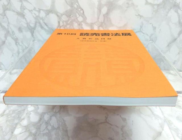 第16回 読売書法展 入賞作品図録 読売新聞社賞・特選 本 読売新聞社 読売書法会 < 本/雑誌  第16回 読売書法展 入賞作品図録 読売新聞社賞・特選 本 読売新聞社 読売書法会 < 本/雑誌の