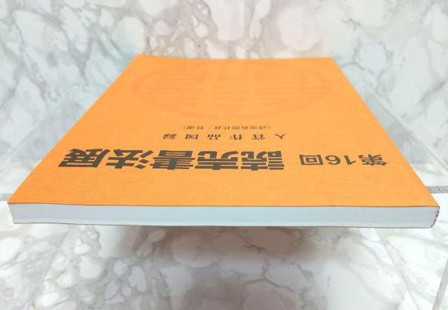 第16回 読売書法展 入賞作品図録 読売新聞社賞・特選 本 読売新聞社 読売書法会 < 本/雑誌  第16回 読売書法展 入賞作品図録 読売新聞社賞・特選 本 読売新聞社 読売書法会 < 本/雑誌の