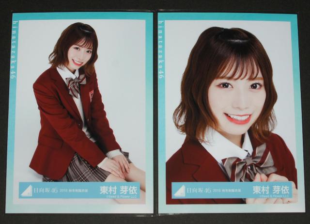 日向坂46 生写真4枚コンプ 東村芽依 2018 秋冬制服衣装 < タレントグッズ  日向坂46 生写真4枚コンプ 東村芽依 2018 秋冬制服衣装 < タレントグッズの
