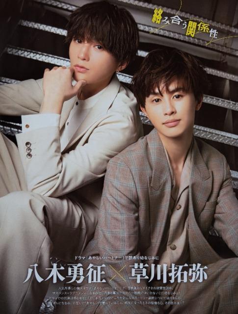 ★八木勇征x草川拓弥★切り抜き★月刊TVガイド < タレントグッズ  ★八木勇征x草川拓弥★切り抜き★月刊TVガイド  < タレントグッズの