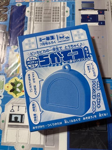 小学1年生雑誌付録★都営三田線神保町駅 えきメロ ちかてつキット < おもちゃ  小学1年生雑誌付録★都営三田線神保町駅 えきメロ ちかてつキット < おもちゃの