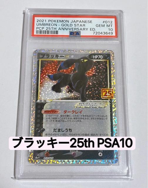 PSA10 ブラッキー25th プロモ s8a-P 012/025 ソード&シールド ポケカ ブラッキー 25th 鑑定品 ブイズ < トレーディングカード PSA10 ブラッキー25th プロモ s8a-P 012/025 ソード&シールド ポケカ ブラッキー 25th 鑑定品 ブイズ < トレーディングカードの