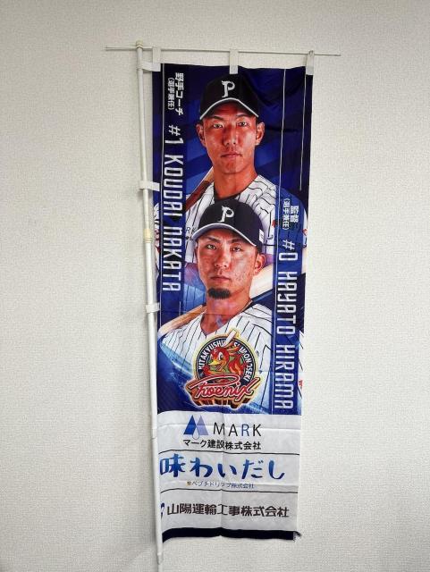 #0 平間 隼人選手兼任監督・#1 中田 航大選手兼任野手コーチ 選手のぼり < レジャー/スポーツ #0 平間 隼人選手兼任監督・#1 中田 航大選手兼任野手コーチ 選手のぼり < レジャー/スポーツの