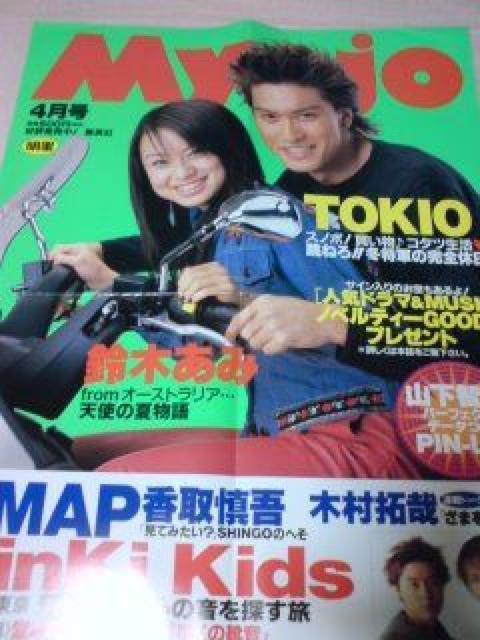 Myojoポスター TOKIO長瀬智也 鈴木亜美 鈴木あみ 激レア 非売品 < タレントグッズ Myojoポスター TOKIO長瀬智也 鈴木亜美 鈴木あみ 激レア 非売品 < タレントグッズの