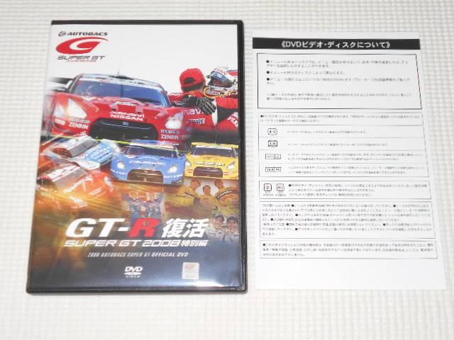 DVD★GT-R復活 SUPER GT 2008 特別編 < CD/DVD/ビデオ DVD★GT-R復活 SUPER GT 2008 特別編 < CD/DVD/ビデオの