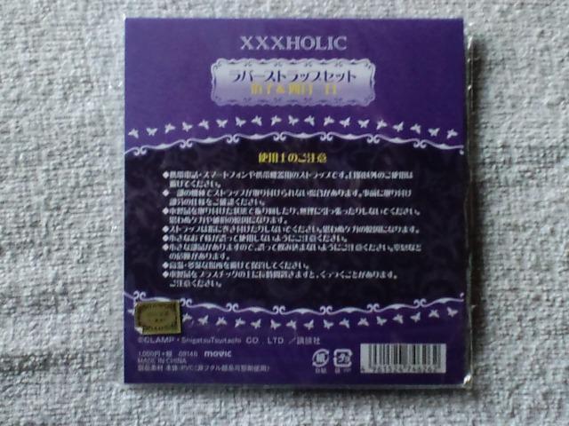 xxxHoLic(ホリック)ラバーストラップセット☆壱原侑子&四月一日君尋 < アニメ/コミック/キャラクター xxxHoLic(ホリック)ラバーストラップセット☆壱原侑子&四月一日君尋 < アニメ/コミック/キャラクターの