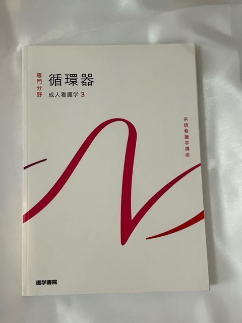 系統看護学講座 専門分野 成人看護学3 循環器 < 本/雑誌  系統看護学講座 専門分野 成人看護学3 循環器  < 本/雑誌の