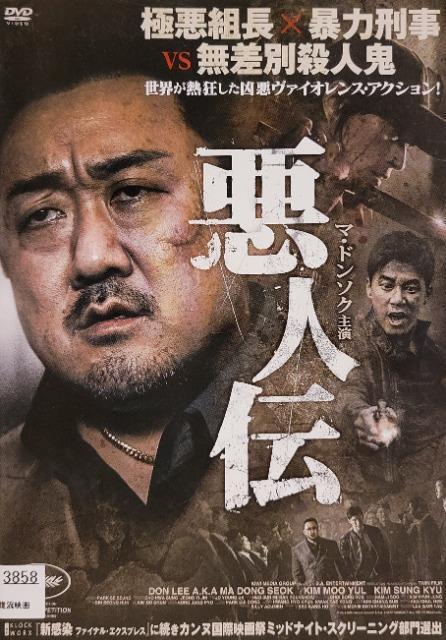 中古DVD 悪人伝 < CD/DVD/ビデオ  中古DVD 悪人伝  < CD/DVD/ビデオの