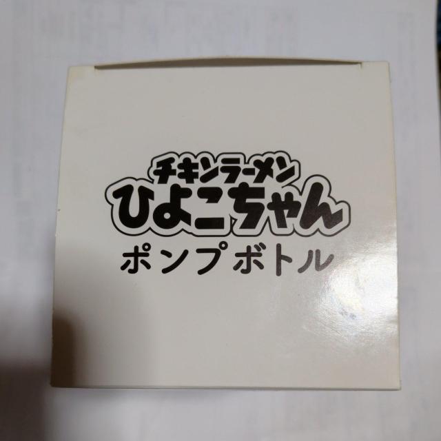 1456円スタートのチキンラーメンひよこちゃんポンプボトル値引き有り < ホビー  1456円スタートのチキンラーメンひよこちゃんポンプボトル値引き有り  < ホビーの