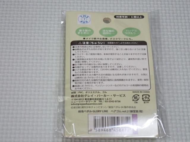 弱虫ペダル GLORY LINE ヘアゴム vol.2 御堂筋翔★新品未開封 < アニメ/コミック/キャラクター 弱虫ペダル GLORY LINE ヘアゴム vol.2 御堂筋翔★新品未開封 < アニメ/コミック/キャラクターの