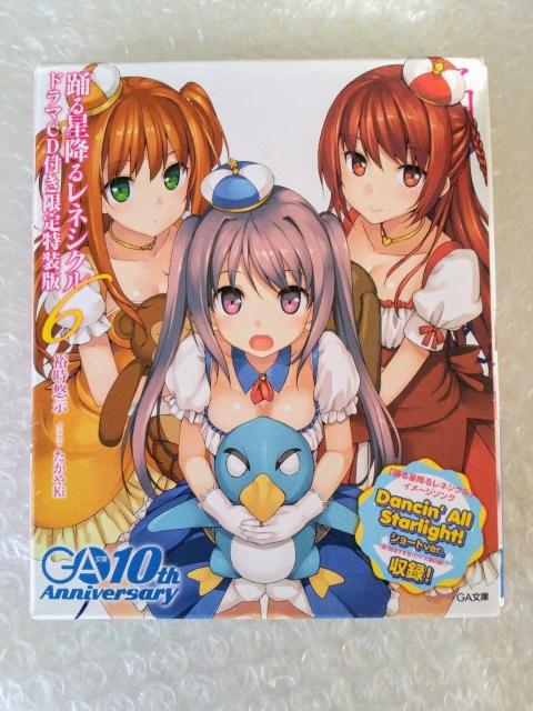 【CD付】文庫「踊る星降るレネシクル 6 ドラマCD付き限定特装版」 < 本/雑誌 【CD付】文庫「踊る星降るレネシクル 6 ドラマCD付き限定特装版」 < 本/雑誌の