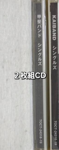 シングルス甲斐バンド KAI BAND Singles ベストアルバム 2枚組CD 復刻ジャケット付 < タレントグッズ シングルス甲斐バンド KAI BAND Singles ベストアルバム 2枚組CD 復刻ジャケット付 < タレントグッズの