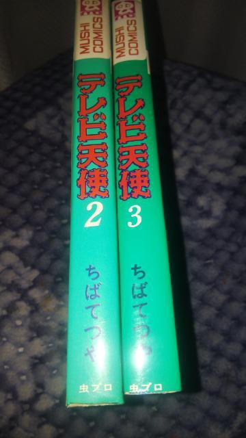 ★テレビ天使★2〜3巻 ちばてつや < アニメ/コミック/キャラクター  ★テレビ天使★2〜3巻 ちばてつや  < アニメ/コミック/キャラクターの