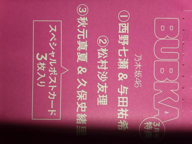 乃木坂西野七瀬他ポストカード未開封「BUBKA2017年3月号」送料無料 < タレントグッズ  乃木坂西野七瀬他ポストカード未開封「BUBKA2017年3月号」送料無料 < タレントグッズの