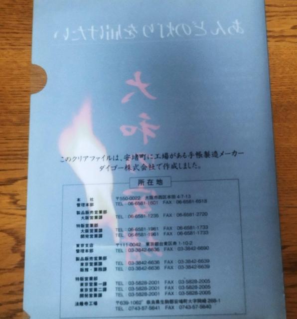 大和の安堵 奈良県安堵町あんどの灯りを届けたい ダイゴー株式会社 クリアファイル < ホビー  大和の安堵 奈良県安堵町あんどの灯りを届けたい ダイゴー株式会社 クリアファイル < ホビーの