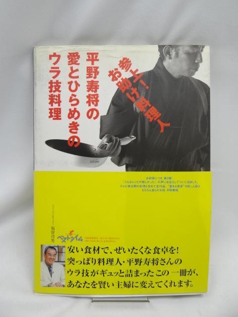 2403  参上!お助け料理人平野寿将の愛とひらめきのウラ技料理 < 本/雑誌  2403  参上!お助け料理人平野寿将の愛とひらめきのウラ技料理  < 本/雑誌の