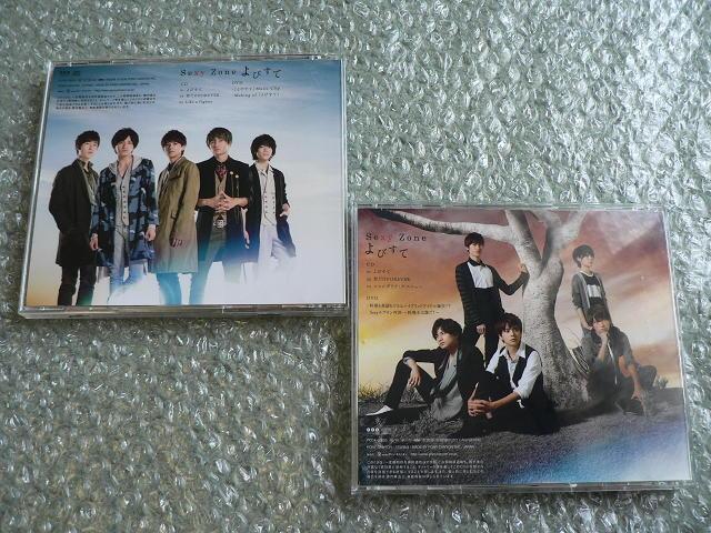 Sexy Zone(現.timelesz)『よびすて』CD+DVD【初回限定盤A+B】2種セット/他にも出品中 < タレントグッズ Sexy Zone(現.timelesz)『よびすて』CD+DVD【初回限定盤A+B】2種セット/他にも出品中 < タレントグッズの