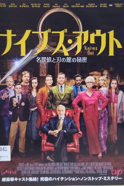 中古DVD ナイブズ・アウト  名探偵と刃の館の秘密 < CD/DVD/ビデオ  中古DVD ナイブズ・アウト  名探偵と刃の館の秘密  < CD/DVD/ビデオの