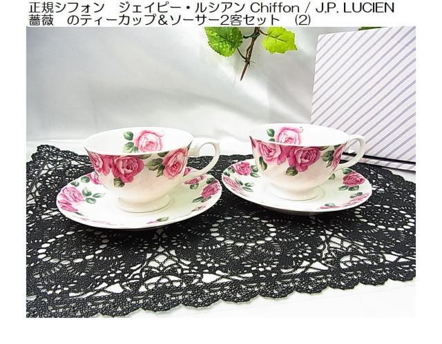 500�~�@�X�^�V�t�H���W�F�C�s�[���V�A��Chiffon /J.P. LUCIEN�K�N�̃e�B�[�J�b�v���\�[�T�[ 2�q�Z�b�g�i 2 �j 