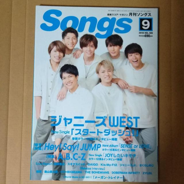 月刊ソングス2018年9月号ジャニーズWESTHey!Say!JUMPA.B.C-ZKis-My-Ft2ジャニーズJr.槇原敬之 < タレントグッズ  月刊ソングス2018年9月号ジャニーズWESTHey!Say!JUMPA.B.C-ZKis-My-Ft2ジャニーズJr.槇原敬之  < タレントグッズの