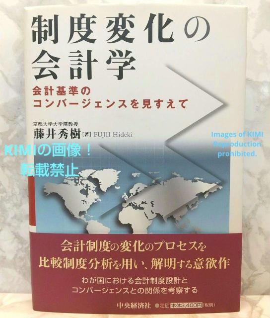 制度変化の会計学 会計基準のコンバージェンスを見すえて 単行本 藤井 秀樹 ふじい ひでき < 本/雑誌  制度変化の会計学 会計基準のコンバージェンスを見すえて 単行本 藤井 秀樹 ふじい ひでき  < 本/雑誌の