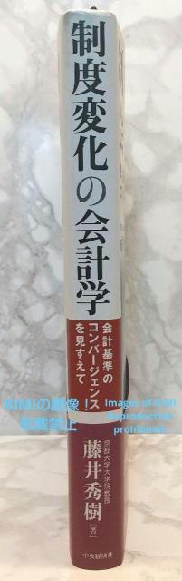 制度変化の会計学 会計基準のコンバージェンスを見すえて 単行本 藤井 秀樹 ふじい ひでき < 本/雑誌  制度変化の会計学 会計基準のコンバージェンスを見すえて 単行本 藤井 秀樹 ふじい ひでき < 本/雑誌の
