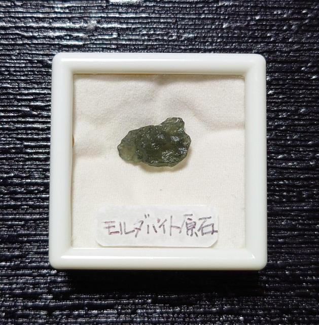 鉱物 標本 天然ガラス モルダバイト 小さな原石 0.72g ルースケース付き 天然石 パワーストーン 隕石 アクセサリーパーツ用 < インテリア/ライフ 鉱物 標本 天然ガラス モルダバイト 小さな原石 0.72g ルースケース付き 天然石 パワーストーン 隕石 アクセサリーパーツ用 < インテリア/ライフの
