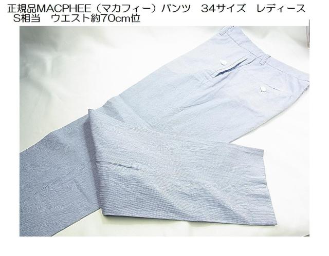 500円スタ★正規品MACPHEE(マカフィー)」パンツ 34サイズ レディース S相当 < ブランド 500円スタ★正規品MACPHEE(マカフィー)」パンツ 34サイズ レディース S相当 < ブランドの