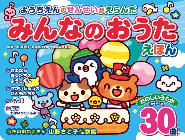 ようちえんのせんせいがえらんだ みんなのおうた えほん 30曲 カラオケ機能付き 音の出る絵本 山野さと子 童謡 < 本/雑誌 ようちえんのせんせいがえらんだ みんなのおうた えほん 30曲 カラオケ機能付き 音の出る絵本 山野さと子 童謡 < 本/雑誌の