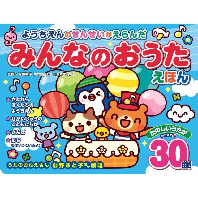 ようちえんのせんせいがえらんだ みんなのおうた えほん 30曲 カラオケ機能付き 音の出る絵本 山野さと子 童謡 < 本/雑誌 ようちえんのせんせいがえらんだ みんなのおうた えほん 30曲 カラオケ機能付き 音の出る絵本 山野さと子 童謡 < 本/雑誌の