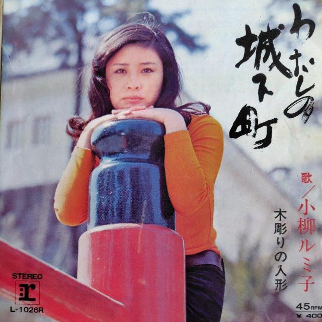 小柳ルミ子 EP盤 わたしの城下町 < CD/DVD/ビデオ  小柳ルミ子 EP盤 わたしの城下町  < CD/DVD/ビデオの