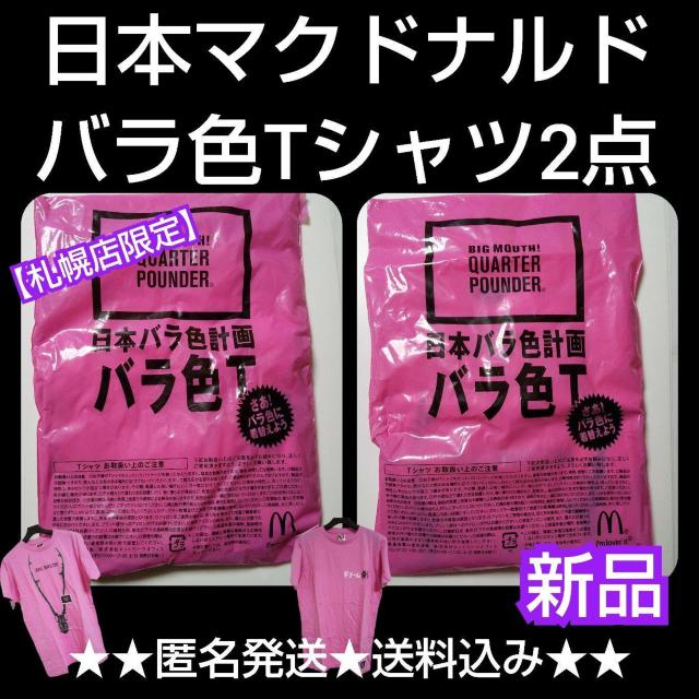 レア★日本マクドナルド【札幌店限定】「バラ色Tシャツ」2点 新品 < ホビー  レア★日本マクドナルド【札幌店限定】「バラ色Tシャツ」2点 新品  < ホビーの
