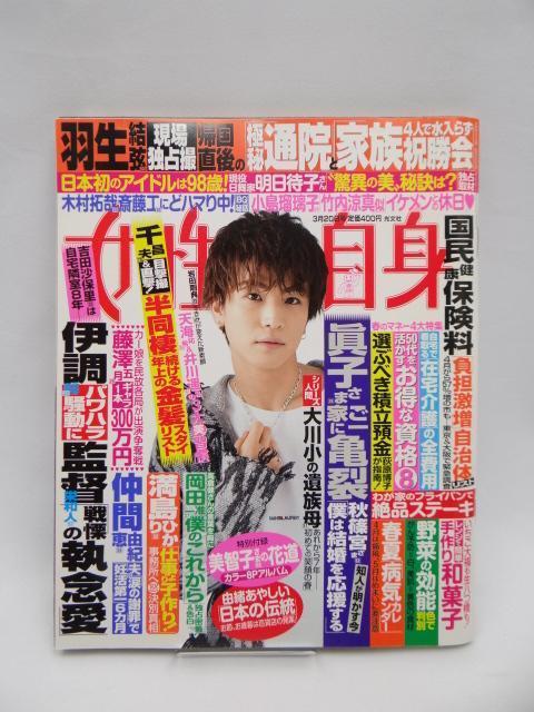 A2503 週刊女性自身 2018年 3/20 号 < 本/雑誌  A2503 週刊女性自身 2018年 3/20 号  < 本/雑誌の