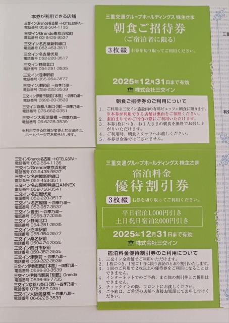 三重交通株主優待 三交イン 朝食ご招待券1枚、宿泊割引券1枚セット 有効期限2025年12月末 < チケット/金券  三重交通株主優待 三交イン 朝食ご招待券1枚、宿泊割引券1枚セット 有効期限2025年12月末 < チケット/金券の