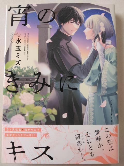 宵のきみにキス/水玉ミズ < アニメ/コミック/キャラクター 宵のきみにキス/水玉ミズ < アニメ/コミック/キャラクターの