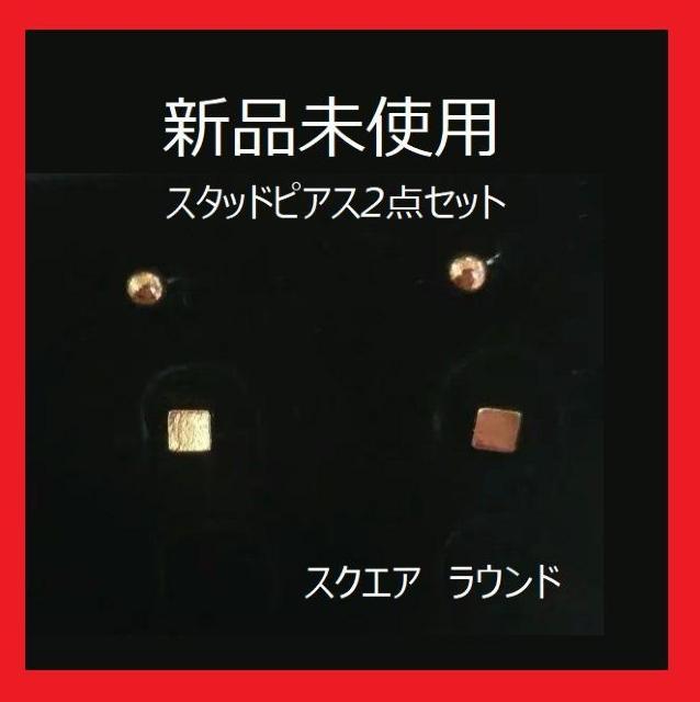 未使用 ピアス 2点セット スクエア ボール ゴールド シンプル < 女性アクセサリー/時計 未使用 ピアス 2点セット スクエア ボール ゴールド シンプル < 女性アクセサリー/時計の