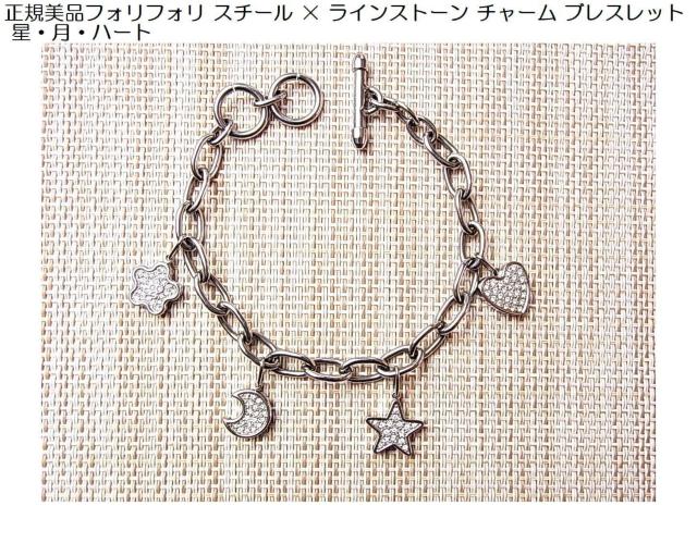 正規フォリフォリ スチール × ラインストーン チャーム ブレスレット 星・月・ハート < ブランド 正規フォリフォリ スチール × ラインストーン チャーム ブレスレット 星・月・ハート < ブランドの