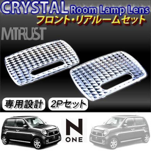 ホンダ N-ONE エヌワン JG1・2専用 ルームランプ クリスタルレンズセット 2P 超LED < 自動車/バイク ホンダ N-ONE エヌワン JG1・2専用 ルームランプ クリスタルレンズセット 2P 超LED < 自動車/バイク