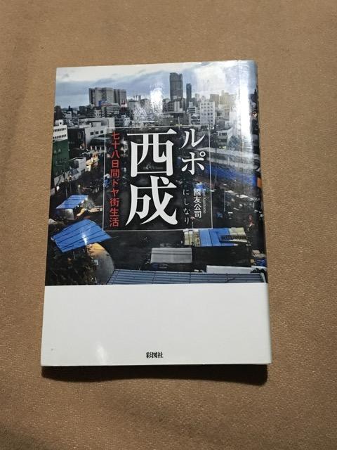 ルポ西成 ドキュメンタリー本 < 本/雑誌  ルポ西成 ドキュメンタリー本  < 本/雑誌の