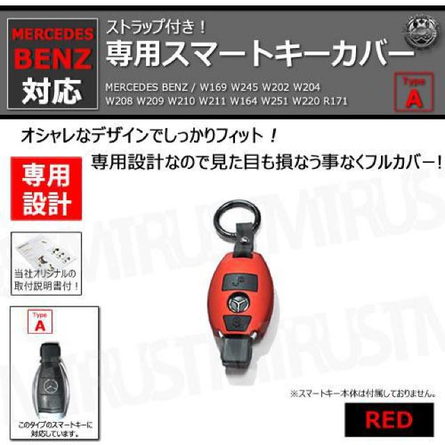超LED】メルセデスベンツ 専用スマートキー カバー TypeA ストラップ付 レッド < 自動車/バイク 超LED】メルセデスベンツ 専用スマートキー カバー TypeA ストラップ付 レッド < 自動車/バイク